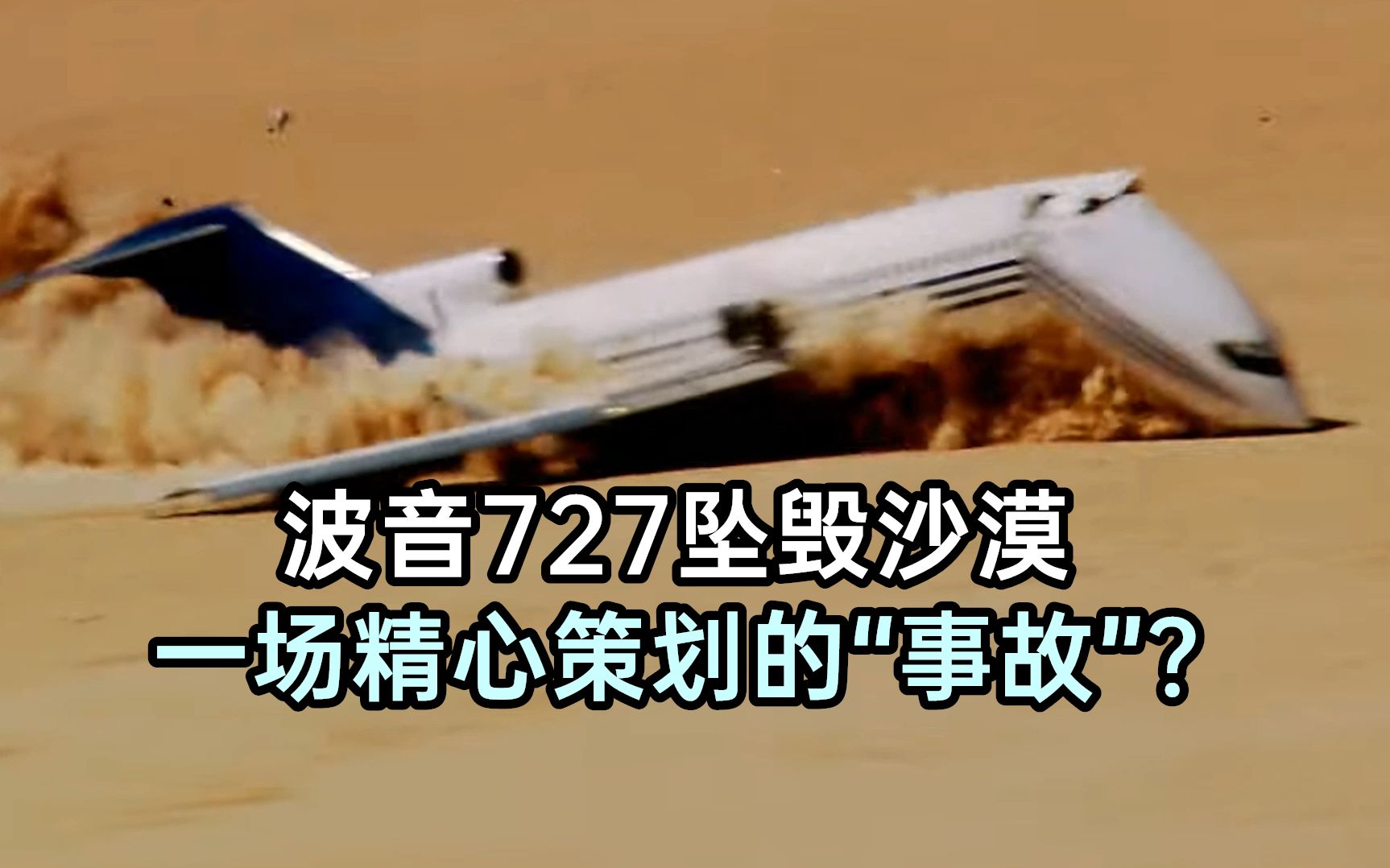 [图]波音727沙漠坠毁？一场空难"表演"？详解飞机的碰撞测试