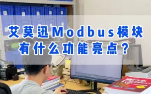 下载视频: 揭秘Modbus模块的功能特点