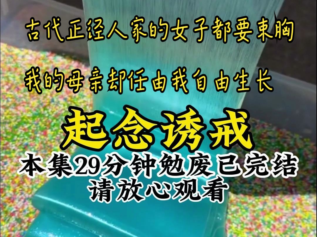 古代正经人家的女子都要束胸,我的母亲却任由我自由生长,她告诉我,男人最爱表面端庄,内里放浪的女子.因此自我月潮来后,母亲便喂我吃蜜药,日...