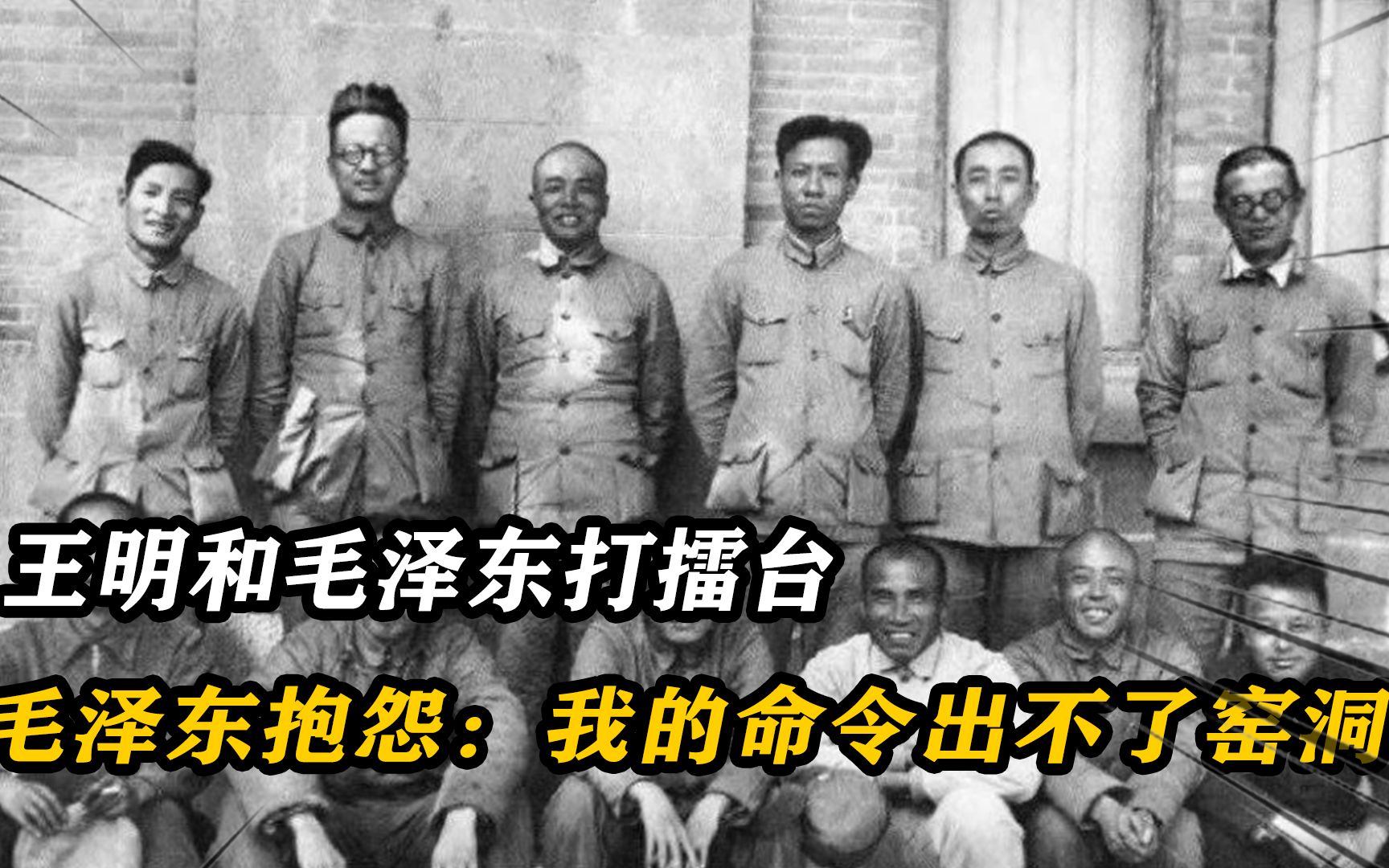 1937年,王明和毛泽东打擂台,毛泽东抱怨:我的命令出不了窑洞!哔哩哔哩bilibili