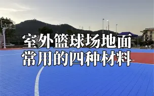 下载视频: 室外篮球场地面常用的四种材料：悬浮拼装地板篮球场，硅pu篮球场，丙烯酸篮球场，预制型橡胶地板篮球场，请问您喜欢在什么场地上打球。#篮球场地板#篮球场地胶