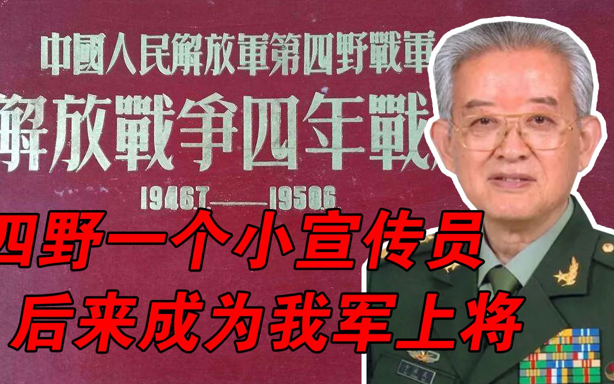 [图]他原本是四野的一个小宣传员，后来成为我军上将