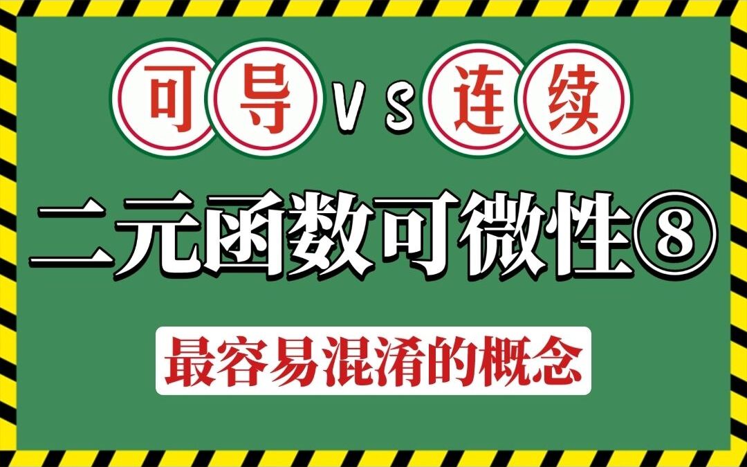 【微积分】最最容易混淆的概念!二元函数的可导与连续!二元函数可微性⑧哔哩哔哩bilibili