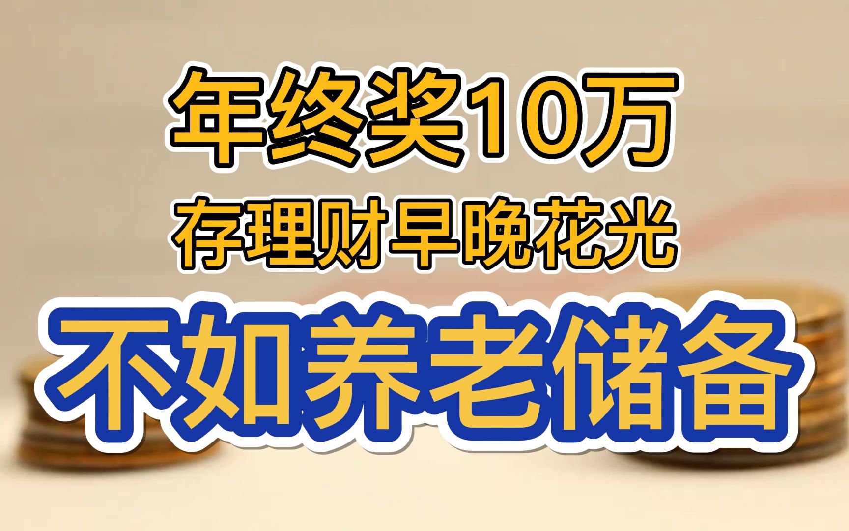 [图]年终奖10万，不如早做养老储备，存理财早晚花光