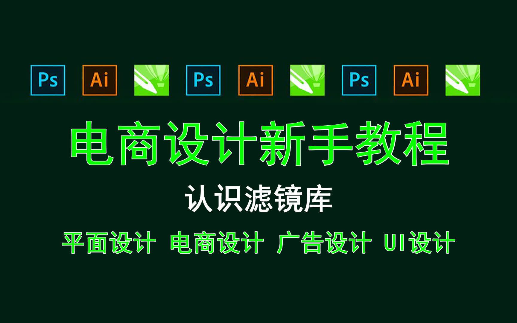 【电商设计新手教程】认识滤镜库 ps怎样局部调色哔哩哔哩bilibili