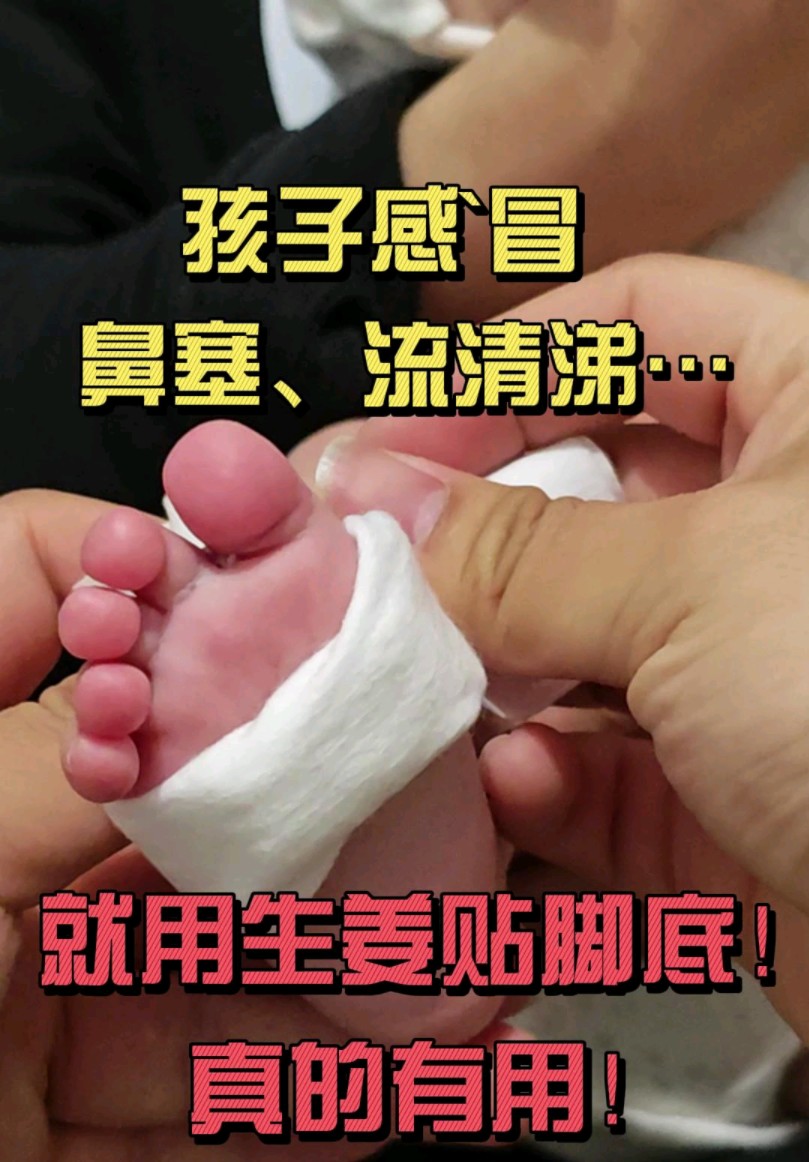 塞,流.清涕,就用生姜贴脚底,管用!