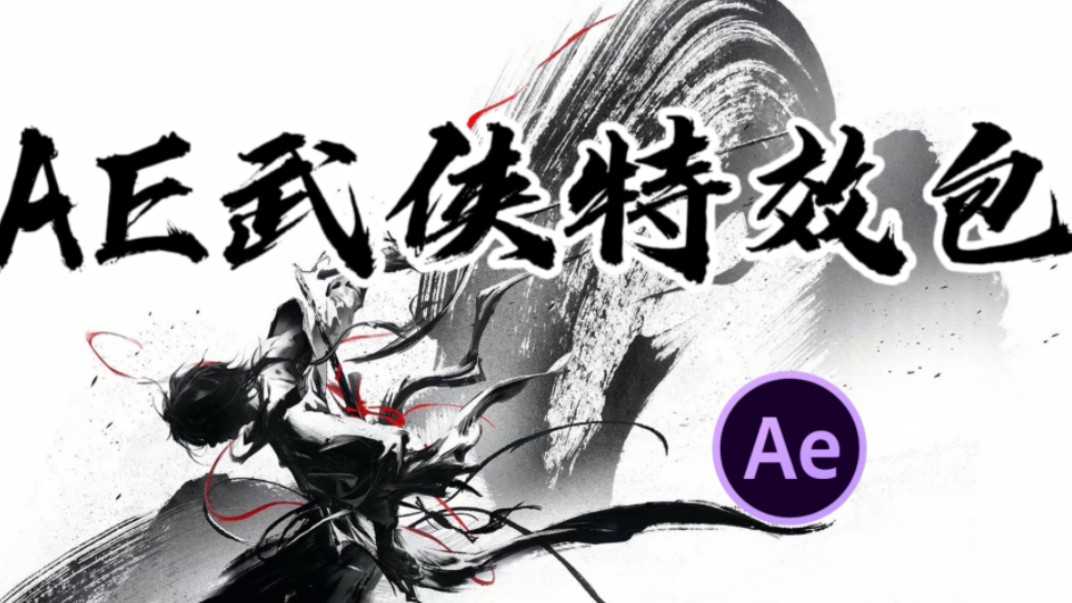 【AE特效】武侠特效包素材包合集,满足你对武侠的所有幻想,无偿分享!哔哩哔哩bilibili