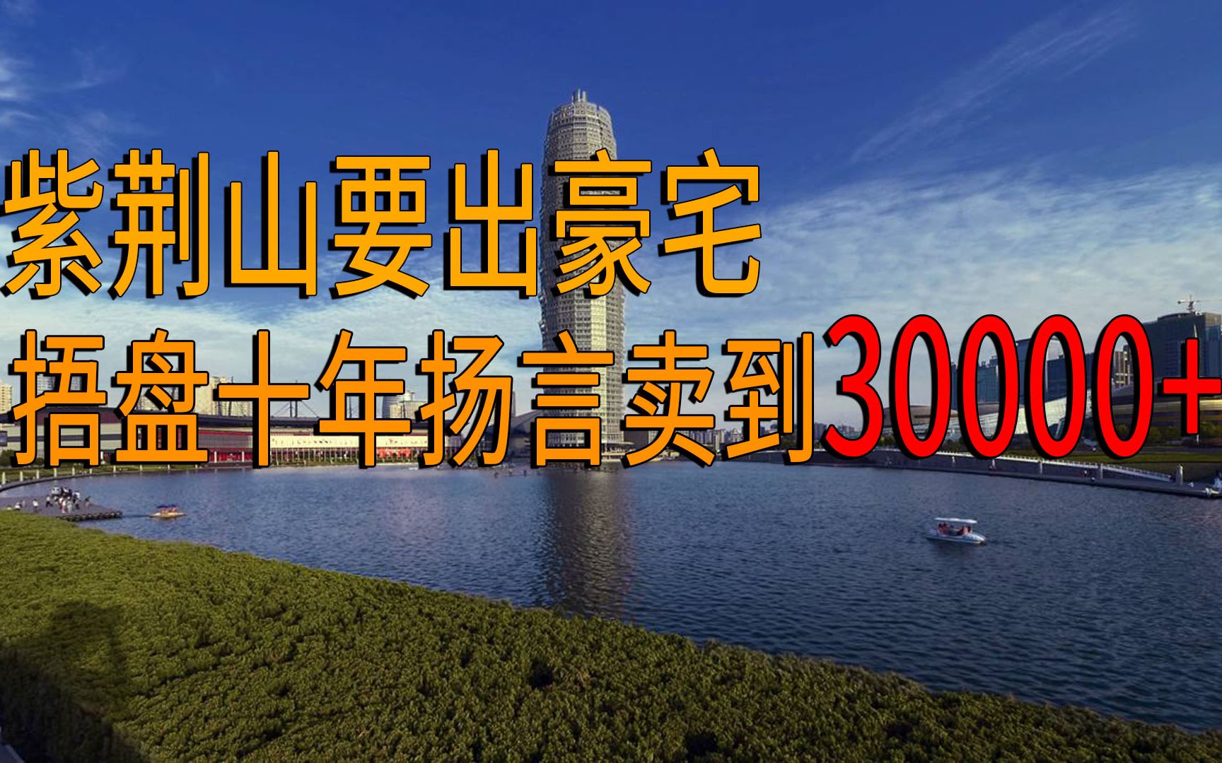 嘉里中心,郑州紫荆山要出豪宅?10年前拿地价1800每平,如今扬言要卖3万+每平哔哩哔哩bilibili