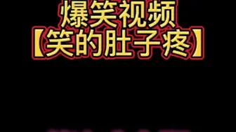 Descargar video: 搞笑视频，笑到肚子痛