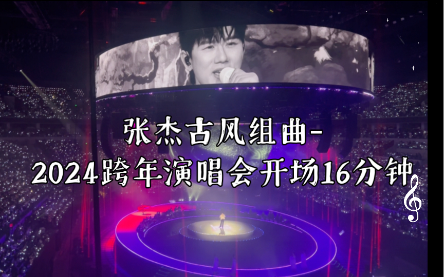 [图]张杰古风组曲-2024跨年演唱会开场16分钟(天下+万物不如你+如歌+云之羽+听+立剑+三生三世+婆娑世界+红尘录+剑心)