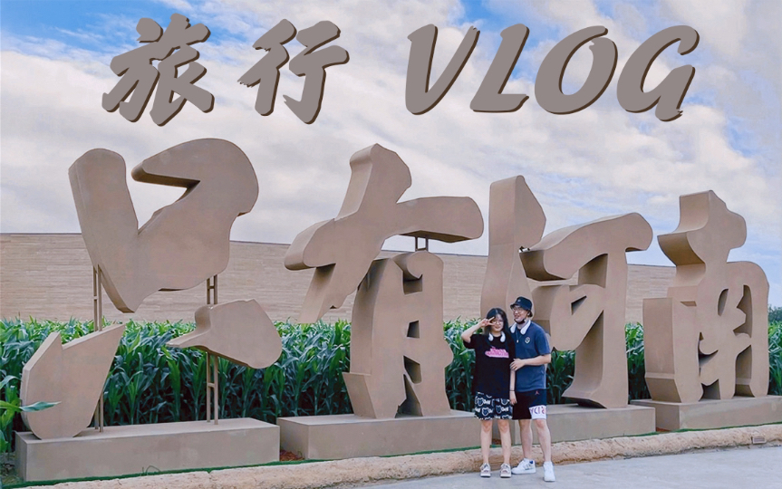 [图]vlog | 只有河南·戏剧幻城 两日游｜天地之中 大河之南！｜情侣旅行