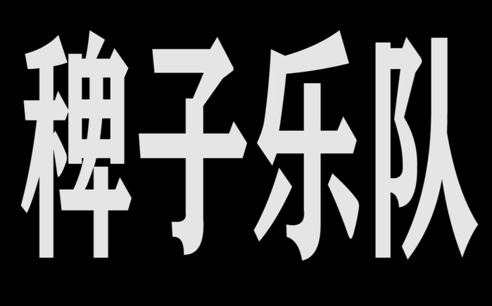 [图]武汉之声8-稗子乐队