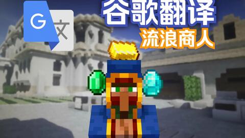 谷歌翻译 我的世界 流浪商人 无恶不作 罄竹难书 哔哩哔哩 Bilibili 谷歌翻译 我的世界 流浪商人 无恶不作 罄竹难书 哔哩哔哩 Bilibili
