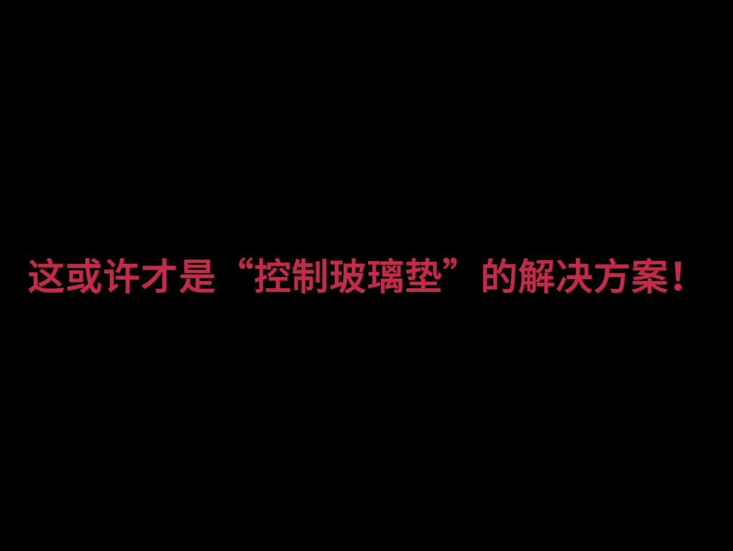 这,才是真正的“控制型玻璃垫”.哔哩哔哩bilibili