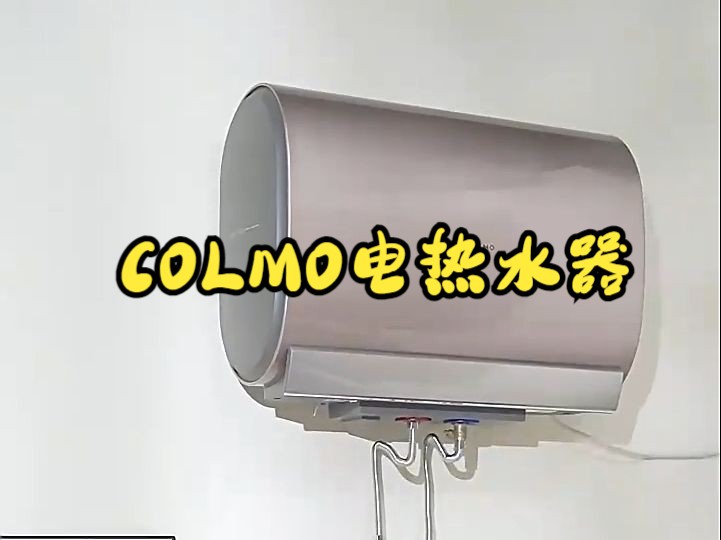 COLMO速热双胆热水器,3200W大功率,免换镁棒!哔哩哔哩bilibili