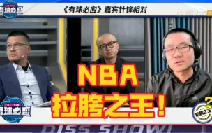 Download Video: NBA联盟当今拉胯之王是谁？杨毅 王猛 徐静雨给出答案