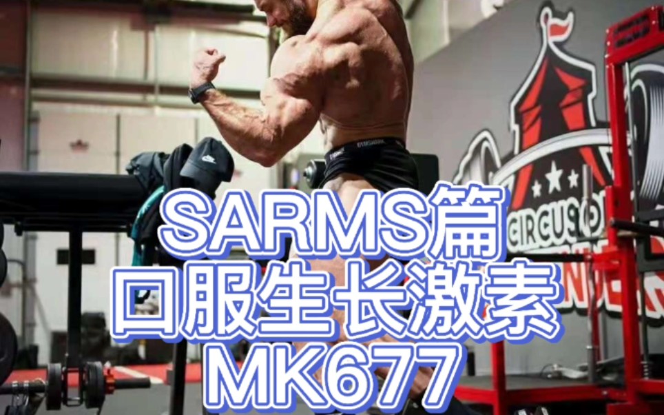 SARMS篇之MK677 口服生长激素 你想知道的都在这哔哩哔哩bilibili