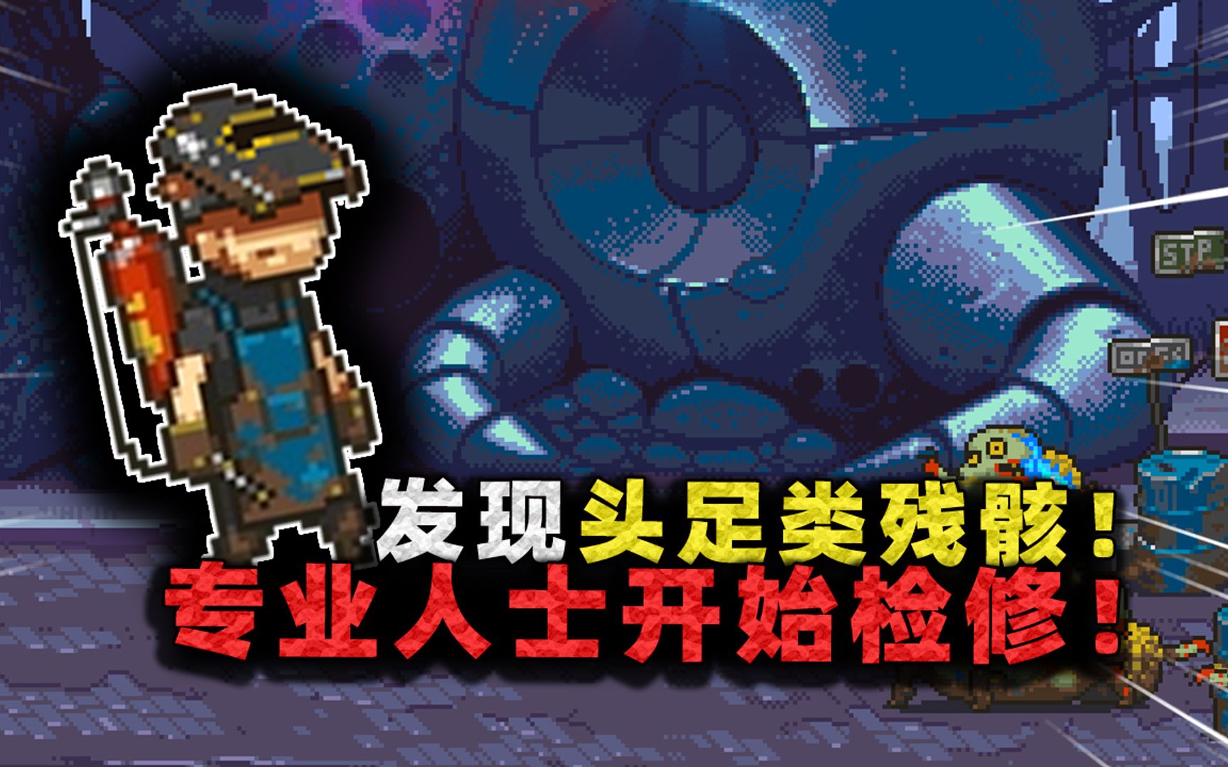 死突剧情24:发现头足类残骸!专业人士登场,他竟能拆外星机械?-沉稳的张叔叔-沉稳的张叔叔-哔哩哔哩视频