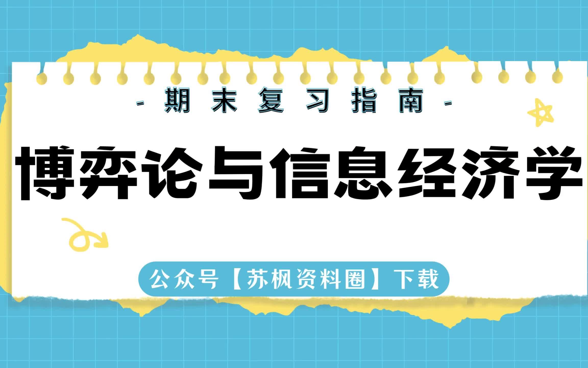 如何复习《博弈论与信息经济学》?专业课《博弈论与信息经济学》考试题目题库及答案+重点知识梳理总结+名词解释+博弈论与信息经济学重点笔记哔哩哔...