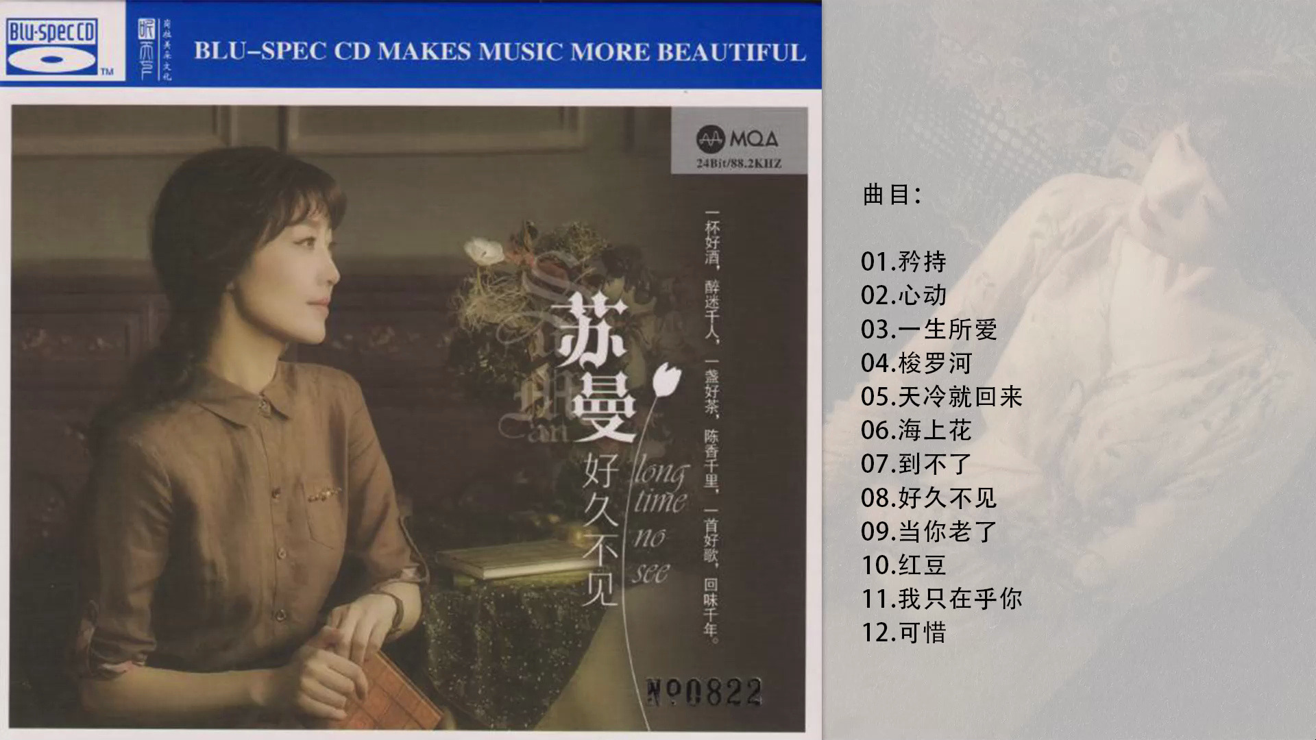 苏曼《好久不见》头版限量编号蓝光MQA[正版CD低速原抓WAV+CUE]哔哩哔哩bilibili