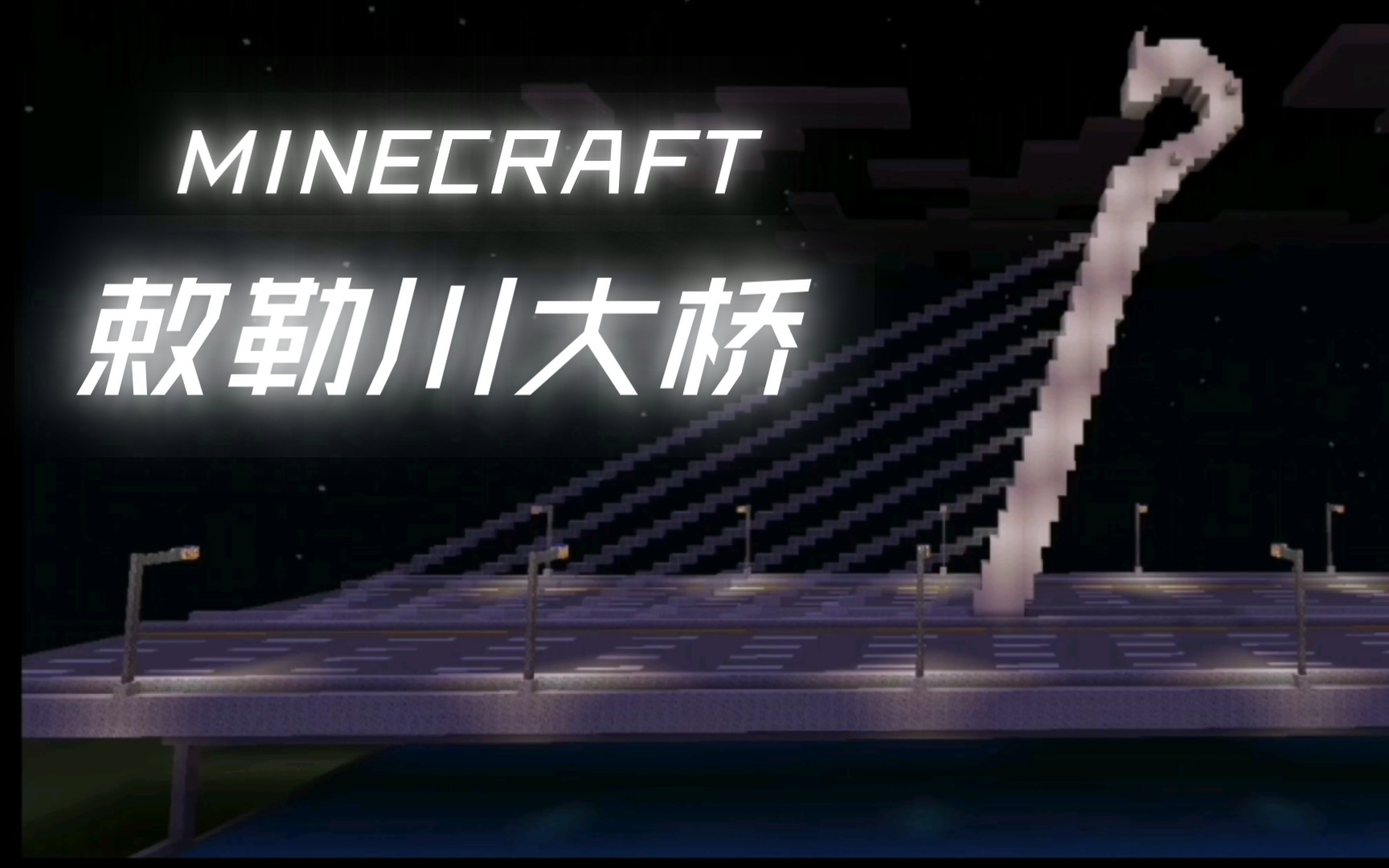 [图]【Minecraft】还原呼和浩特敕勒川大桥