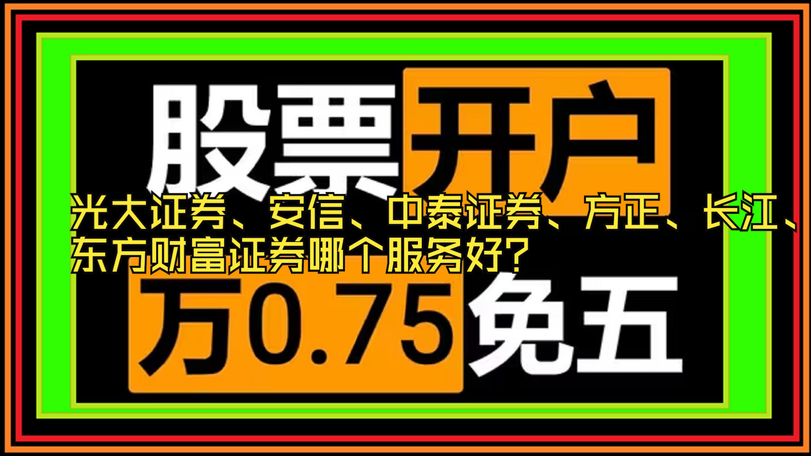 光大证券、安信、中泰证券、方正、长江、东方财富证券哪个服务好?手机股票开户哪个证券公司好0.75免五,股票开户找不到合适的券商怎么办?哔哩哔...