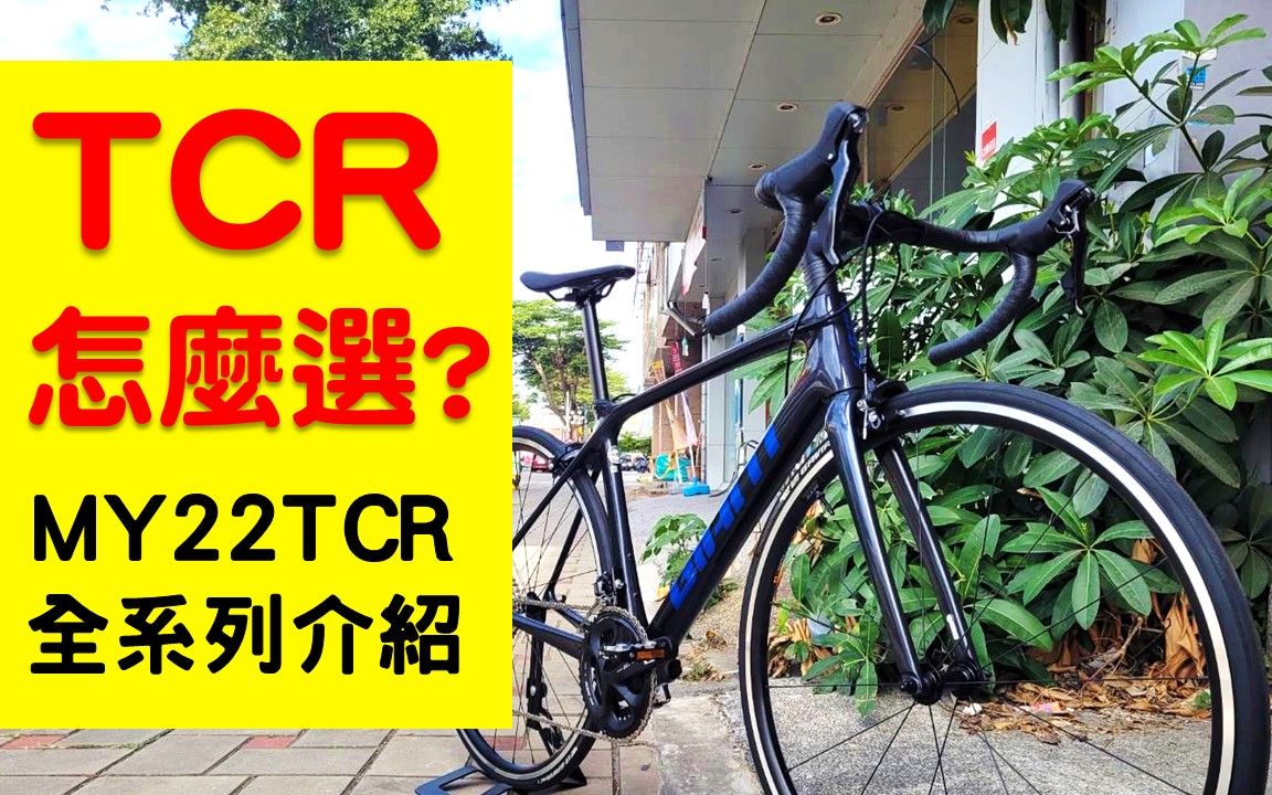 [图]MY22 GIANT TCR全系列介紹 / TCR怎麼選?