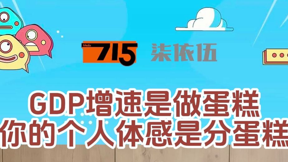 【所见所闻】做大蛋糕和分蛋糕增长总量和分配的关系哔哩哔哩bilibili