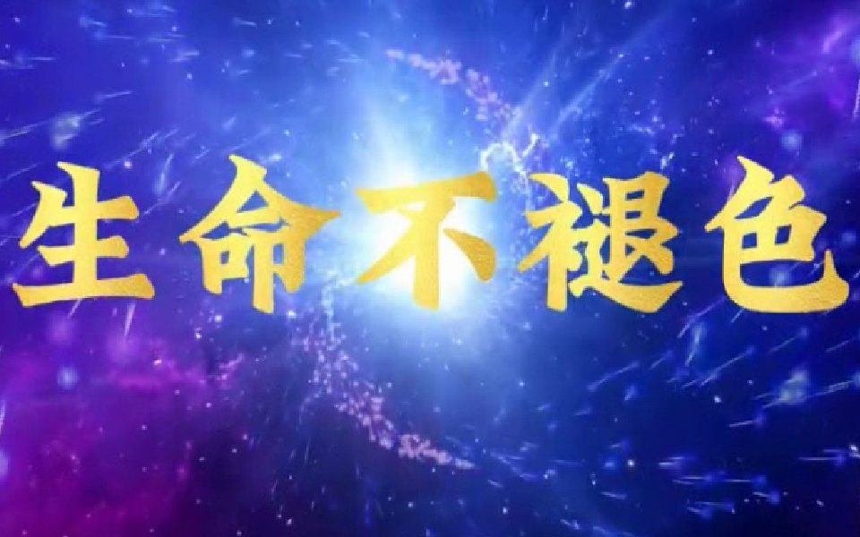 生命不褪色 26集