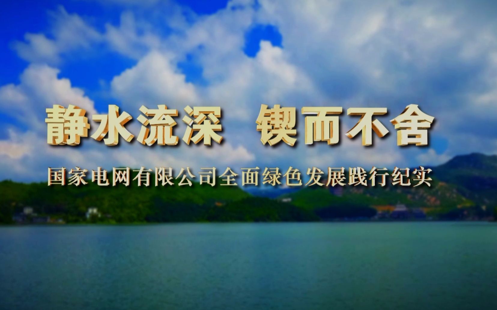 静水流深 锲而不舍 国家电网公司全面绿色发展践行纪实哔哩哔哩bilibili