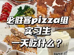 Download Video: 必胜客pizza组实习生一天吃什么？