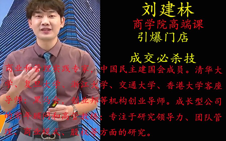 刘建林199《引爆门店成交必杀技》内部课程 建议收藏及时观看,随时下架!!!哔哩哔哩bilibili