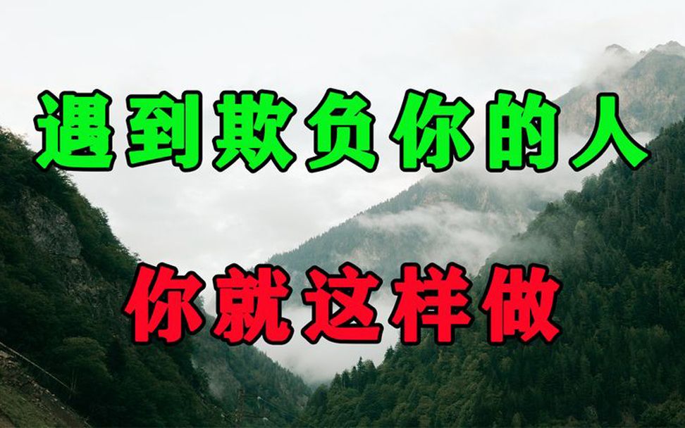 [图]如果有人敢欺负你，你就这样对付他，既解气又能让他离你远远的