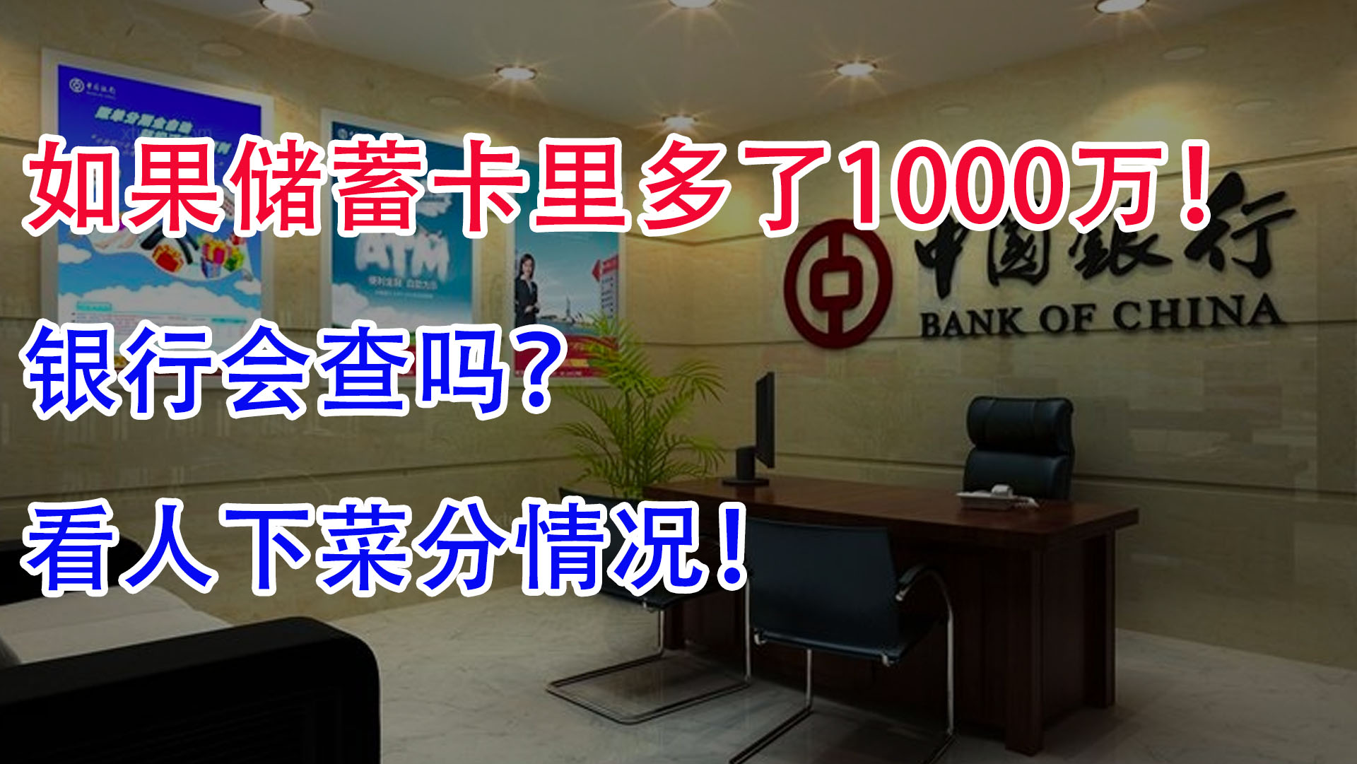 如果储蓄卡里多了1000万!银行会查吗?看人下菜分情况哔哩哔哩bilibili