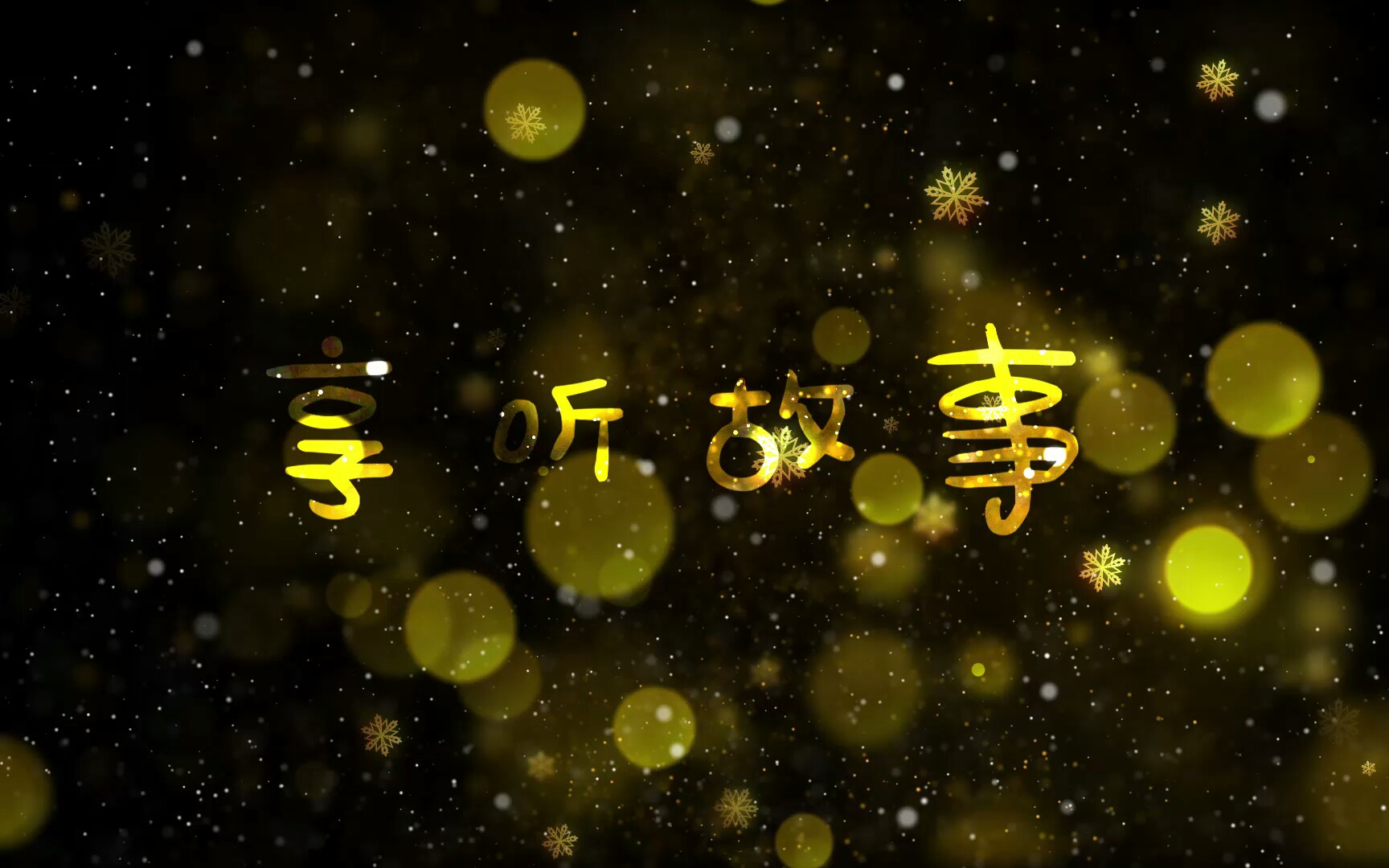 王胖子婚礼享听故事