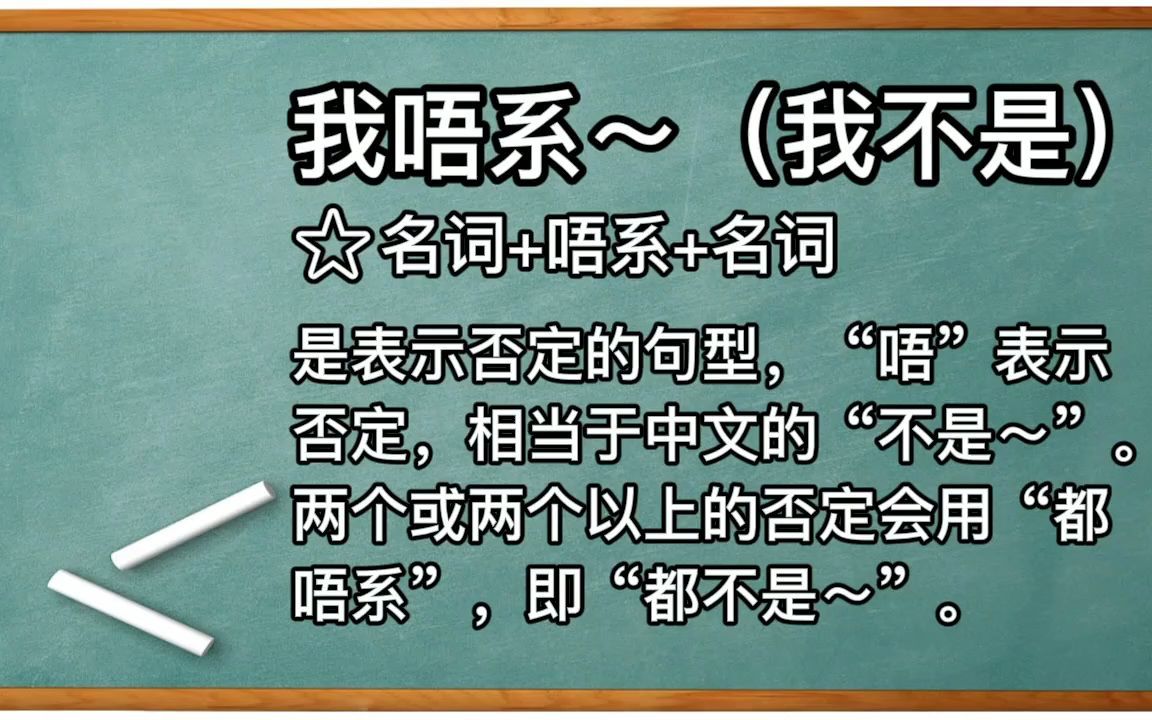 [图]从零开始学广东话 第二期 我唔系=我不是