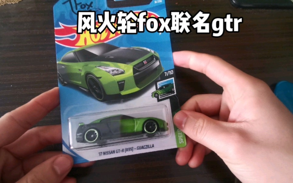 风火轮普卡fox普卡联名gtrr35实车真的帅啊