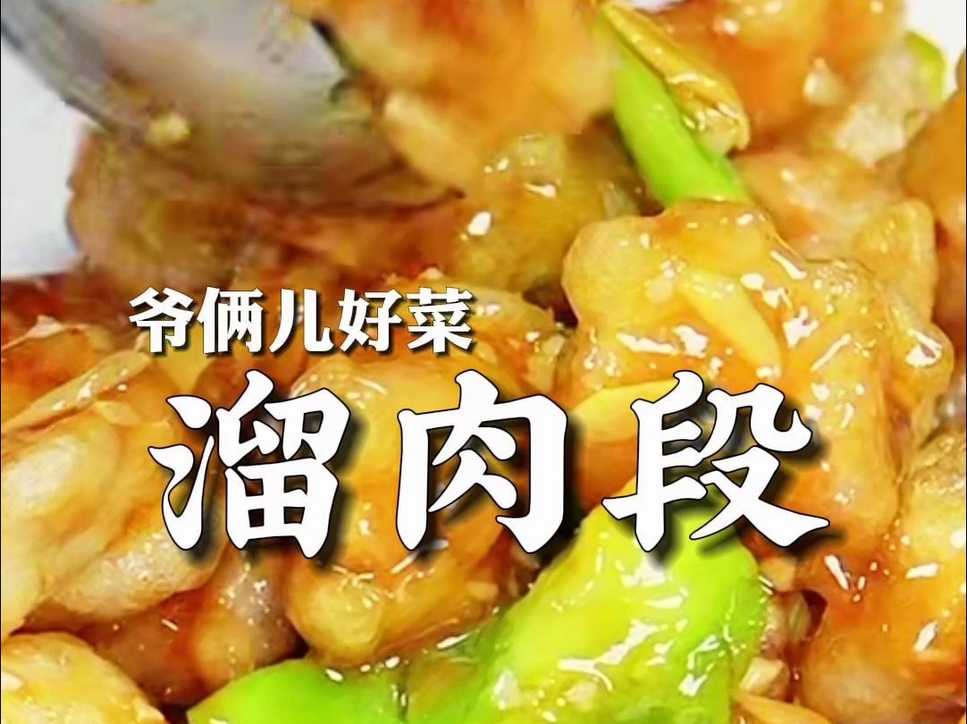 东北菜40经典菜肉菜图片