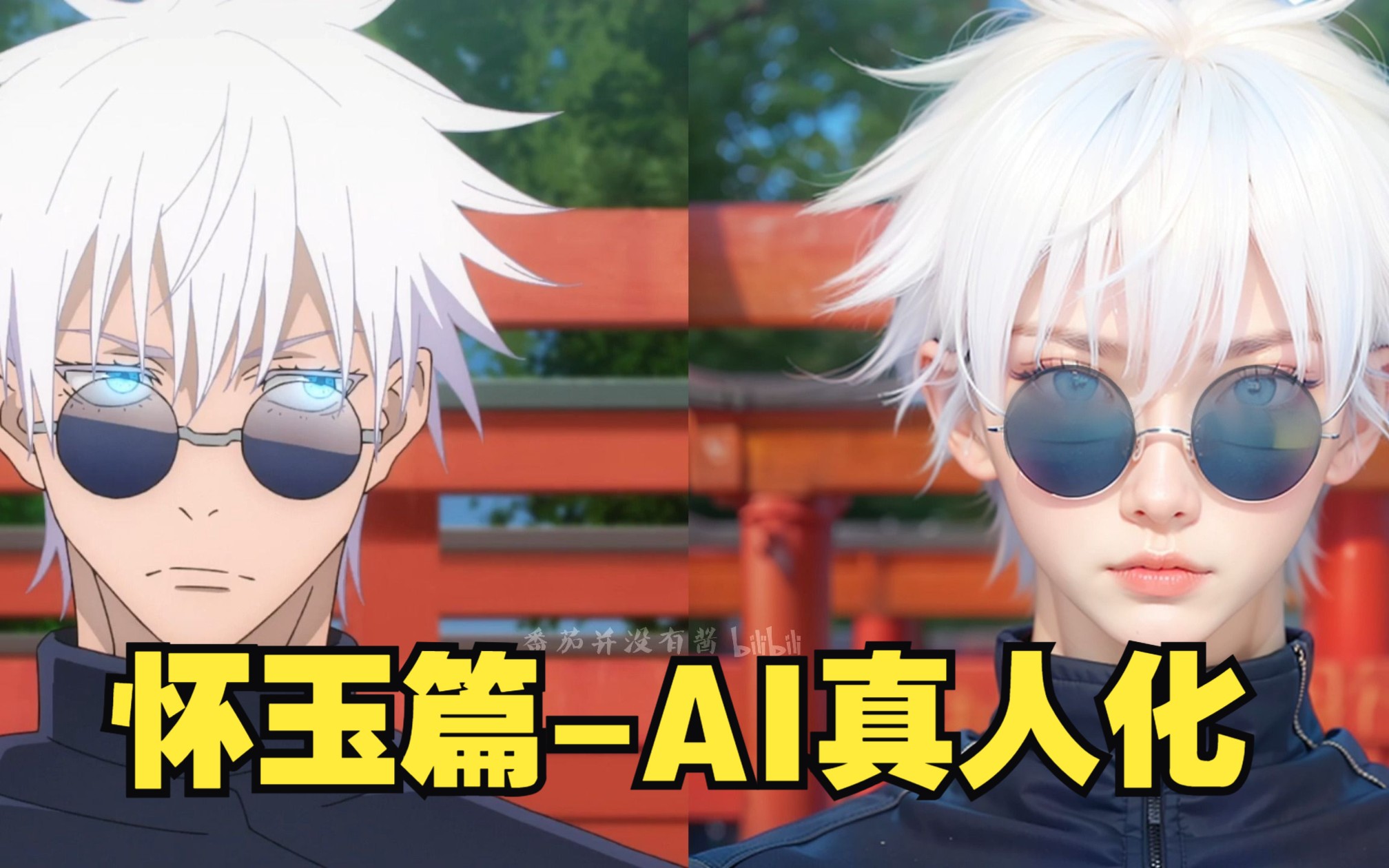 《咒术回战》怀玉篇-ai真人化