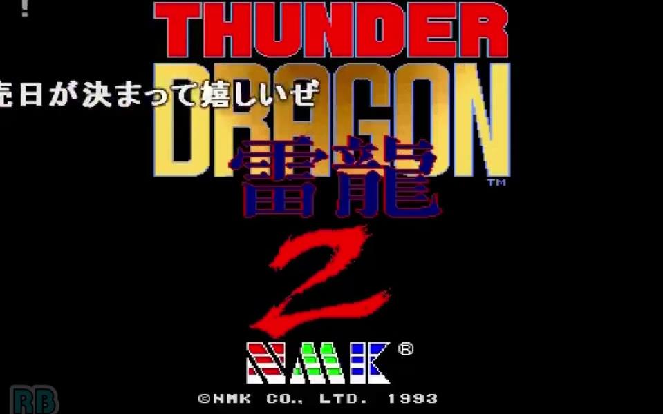 【街机游戏回顾】雷龙2 通关视频 サンダードラゴン2 all