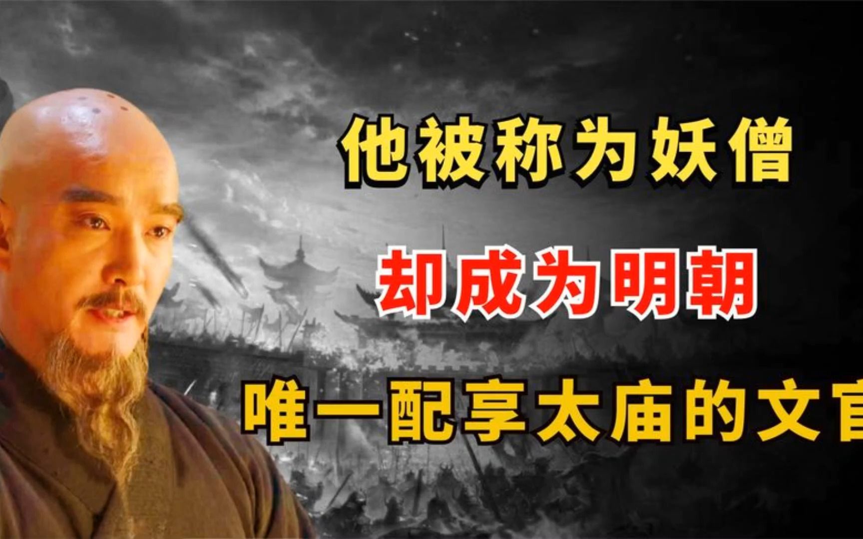 [图]他是千古奇人，被称为“妖僧”，却成为明朝唯一配享太庙的文官