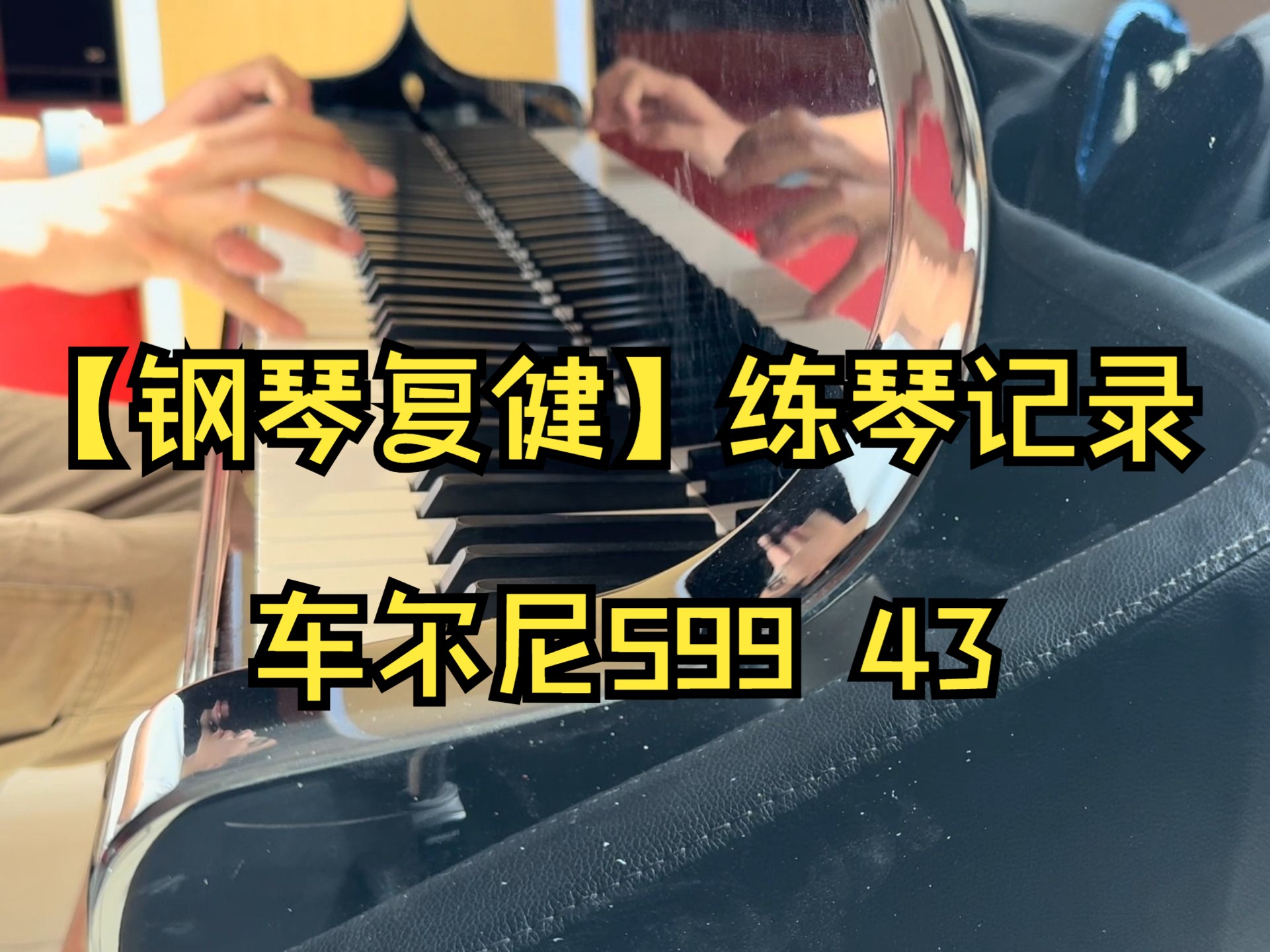 【钢琴复健2023】年末存档 车尔尼599 第43条