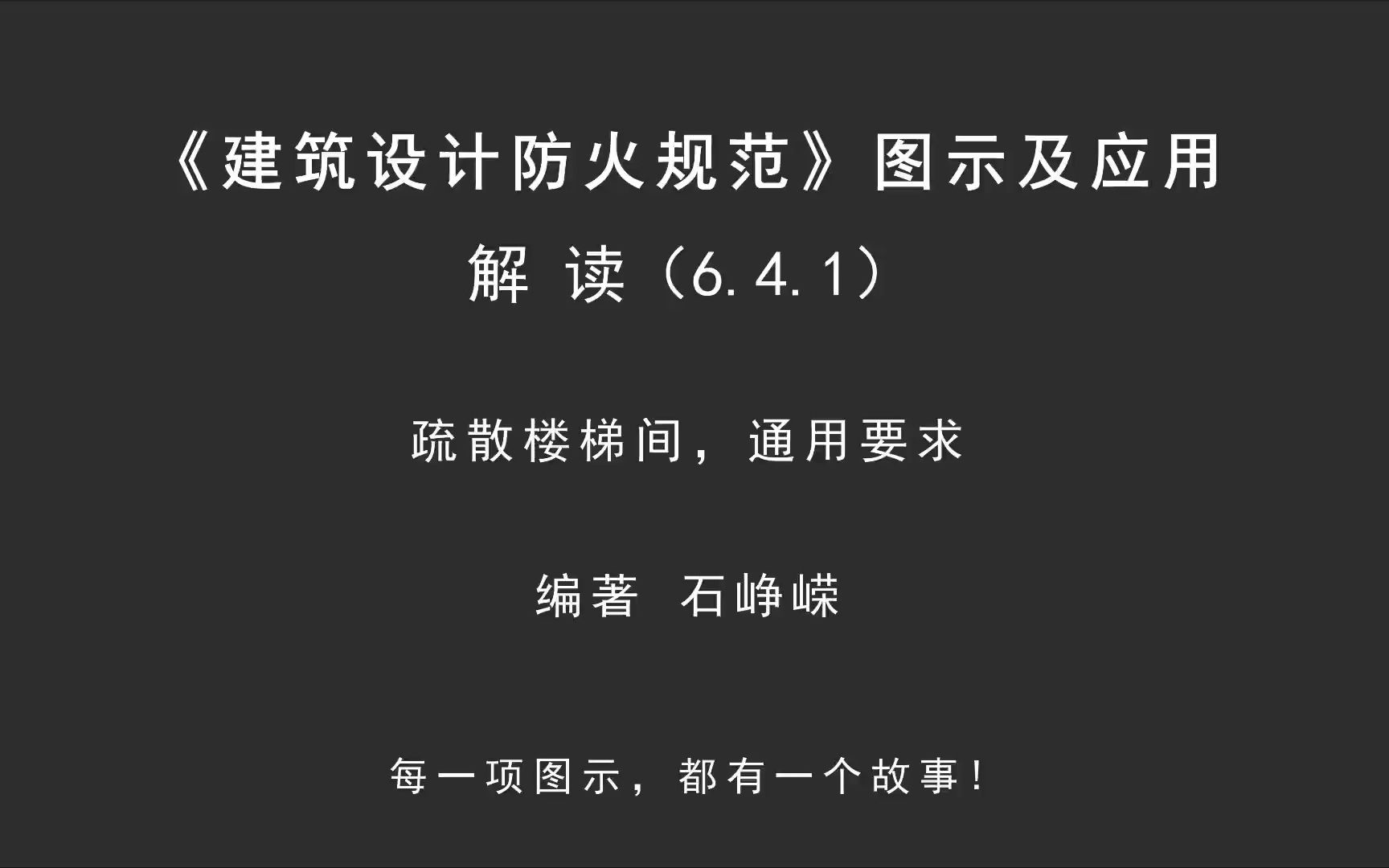 [图]解读6.4.1：疏散楼梯间，通用要求！《建筑设计防火规范-图示及应用》