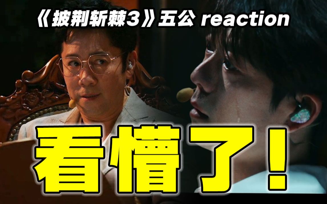 [图]【披哥3】五公reaction！这谁比得过啊！！