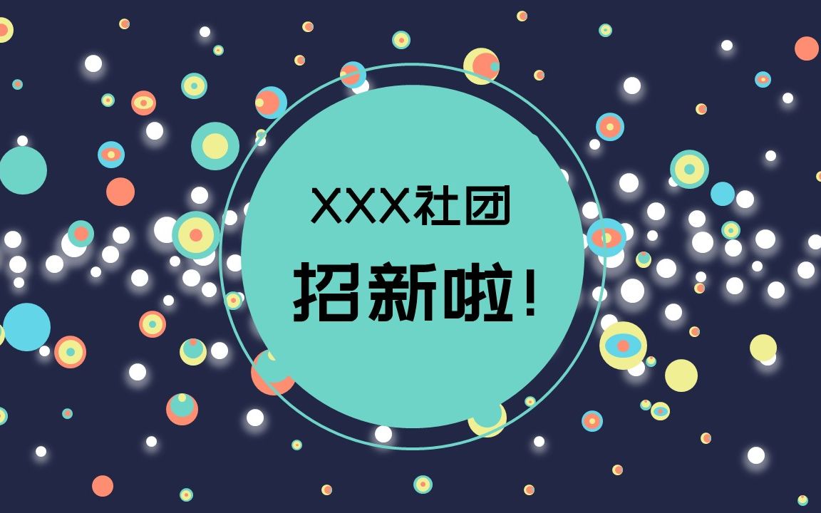 【小忙人PPT】学生会社团招新PPT模板哔哩哔哩bilibili