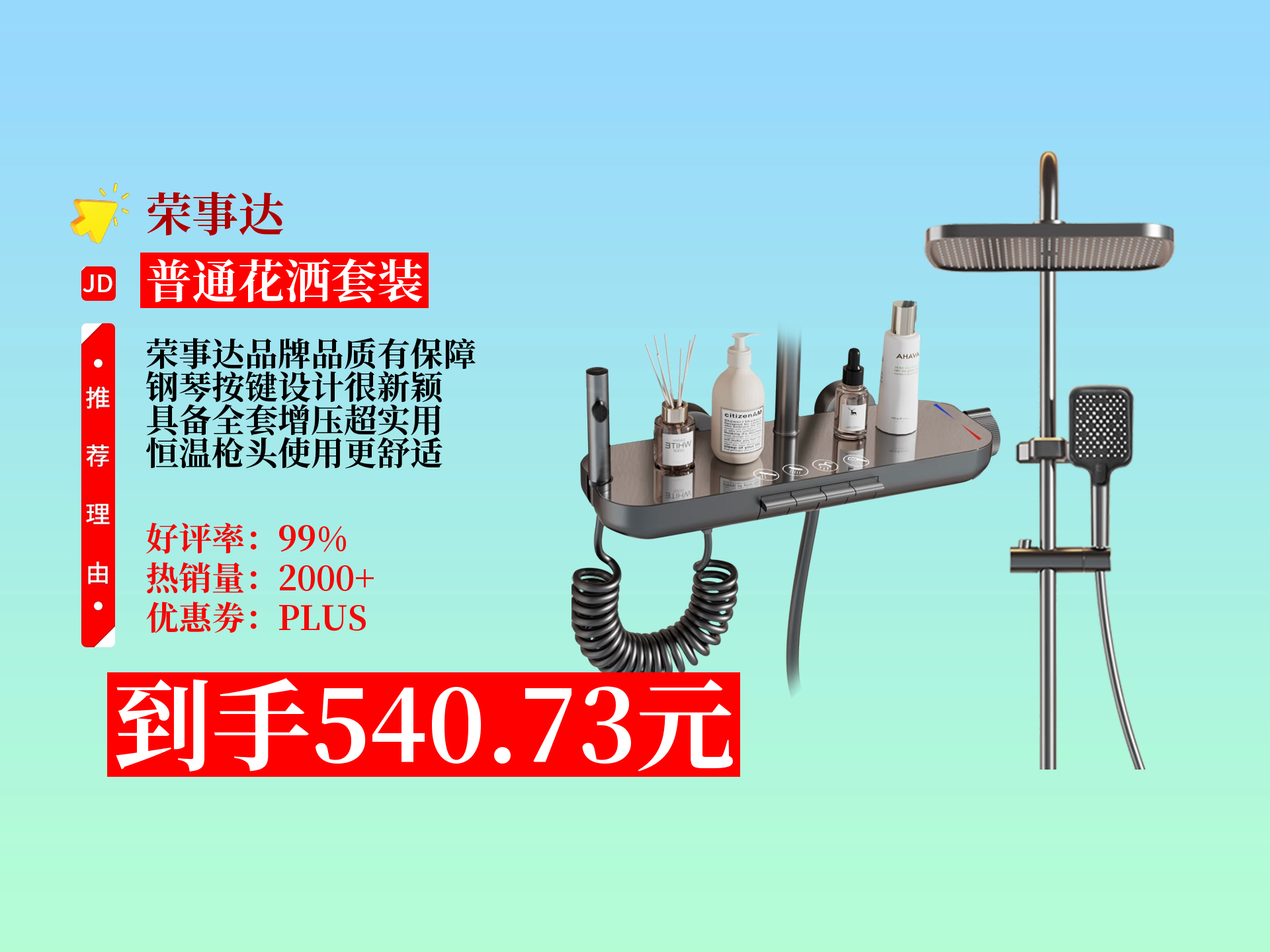 荣事达淋浴花洒全套来袭!