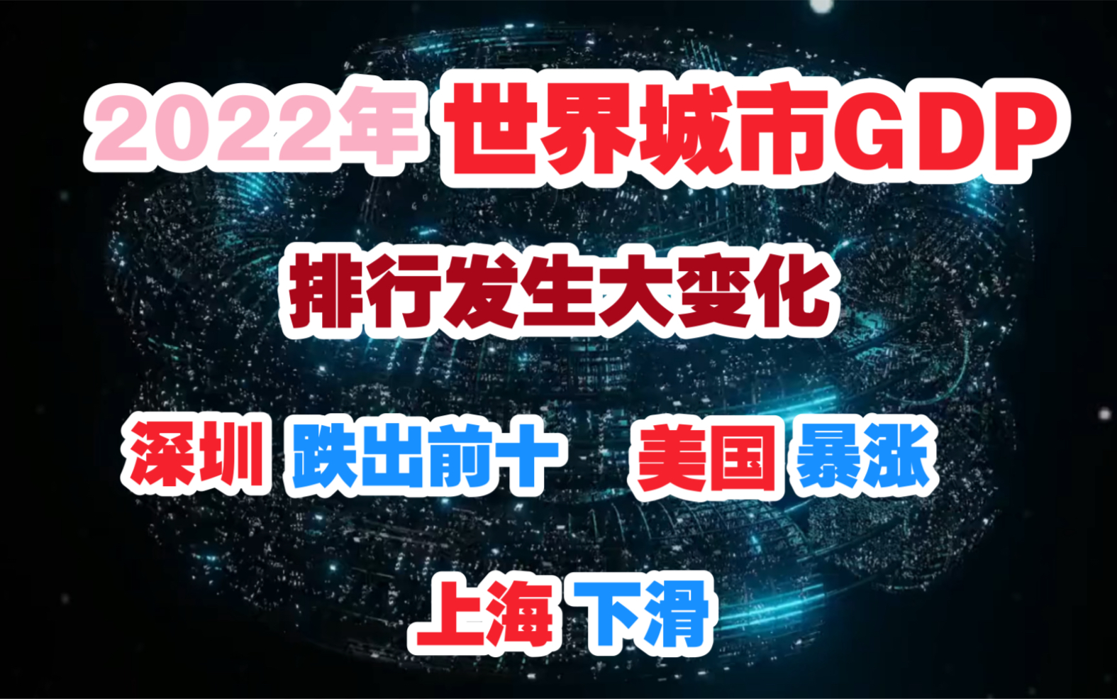 【GDP】2022年世界城市GDP:排名发生大变化!深圳跌出前十?美国暴涨?上海下滑?哔哩哔哩bilibili