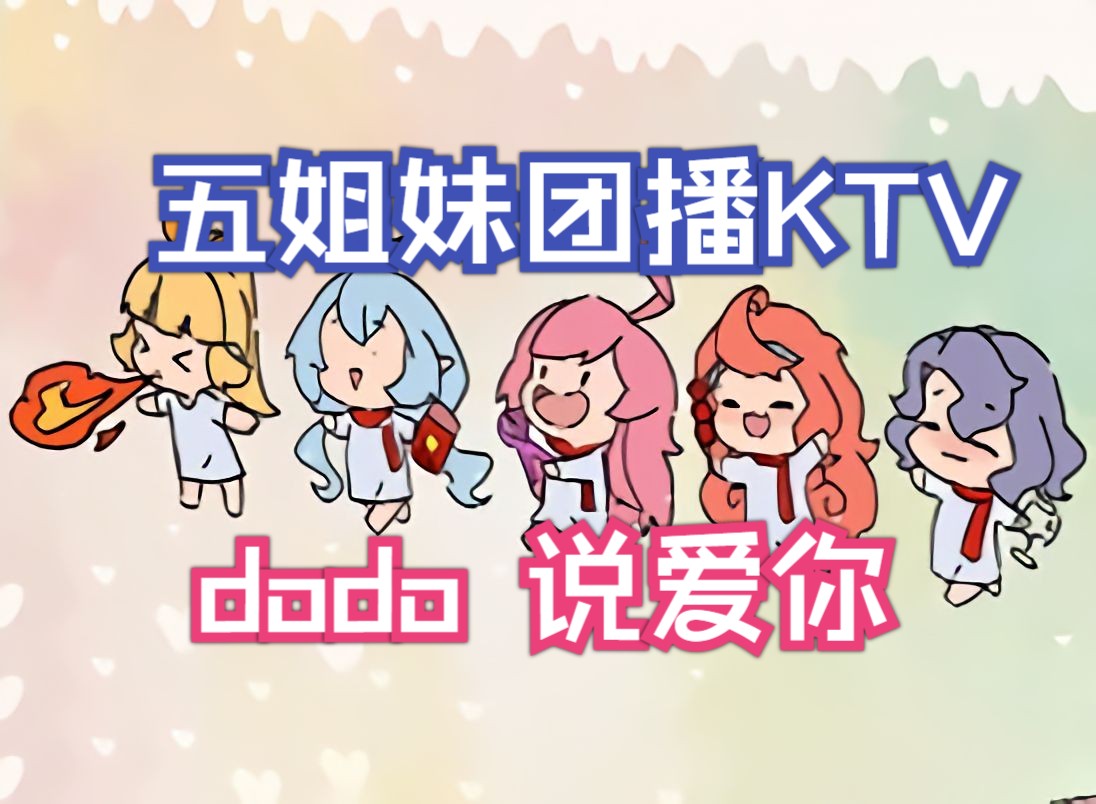 『五姐妹团播KTV』dodo『说爱你』dodo只是不自信!哔哩哔哩bilibili