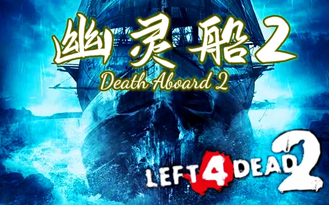 【求生之路2】经典三方多特地图【幽灵船2】Death Aboard 2 领衔十人团队 奉上!单机游戏热门视频