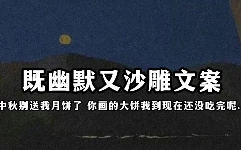 中秋别送我月饼了,你画的大饼我到现在还没吃完呢ⅠⅠ既幽默又沙雕文案哔哩哔哩bilibili